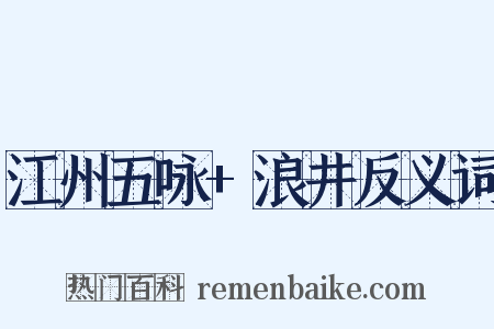 江州五咏+浪井反义词是什么意思的图片